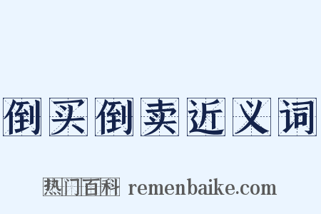 倒买倒卖近义词是什么意思的图片